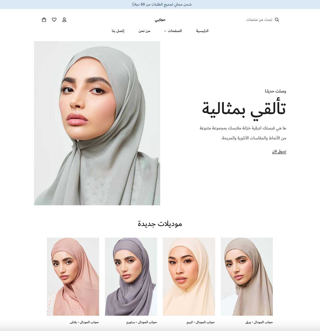 متجر شوبيفاي عربي حجاب